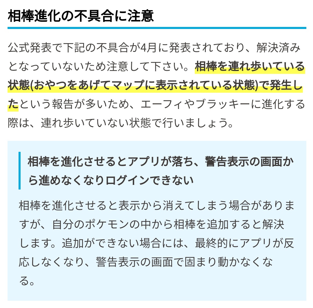 ポケモンgo攻略 みんポケ 相棒進化の不具合 相棒を進化させると アプリが動かなくなる不具合があるため注意して下さい できるだけ不具合を回避するため下記の状態で進化させましょう エーフィ ブラッキー 連れ歩いていない状態で進化 ニンフィア