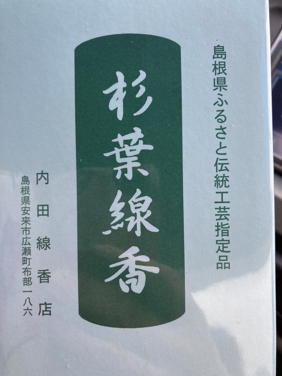 コロナで大口取引が無くなって廃業寸前だわ 全国で数件しかない おばあちゃんの手作り線香は高品質なので購入してあげてほしいという話 Togetter コロナで大口取引が無くなって廃業寸前だわ 全国で数件しかない おばあちゃんの手作り線香は高品質なので購入してあげてほしいという話 Togetter