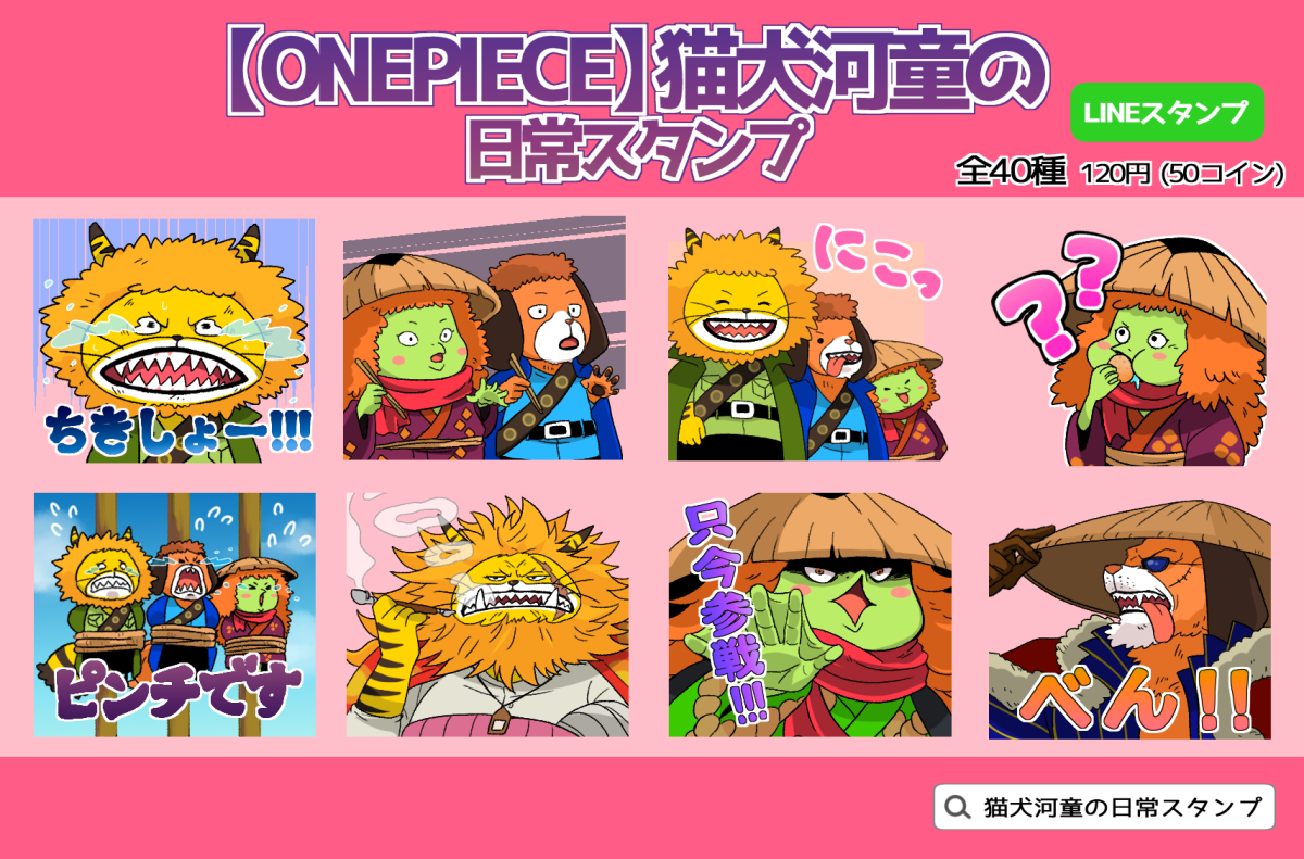 ゆいまる على تويتر Lineスタンプ Onepiece 猫犬河童の日常スタンプ Lineスタンプ クリエイターズスタンプ Onepiece ネコマムシ イヌアラシ 河松 幼少期 T Co Njevya6r6l