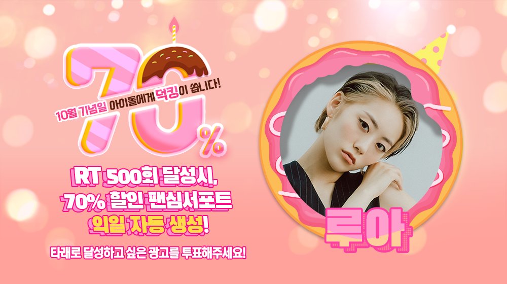 🎁
팬심서포트 할인 프로모션 <70%>

10월 생일을 맞이할 #위키미키 #루아 을/를 위해 ⭐광고⭐를 선물하세요 !

RT 500만 넘으면 #덕킹 에 70% 할인된 팬심서포트 자동생성 !

✔ 기간 : 8/9~8/16 23:59:59 KST
🔗 AOS bit.ly/2MwSxKD
🔗 IOS apple.co/3oqPmkV