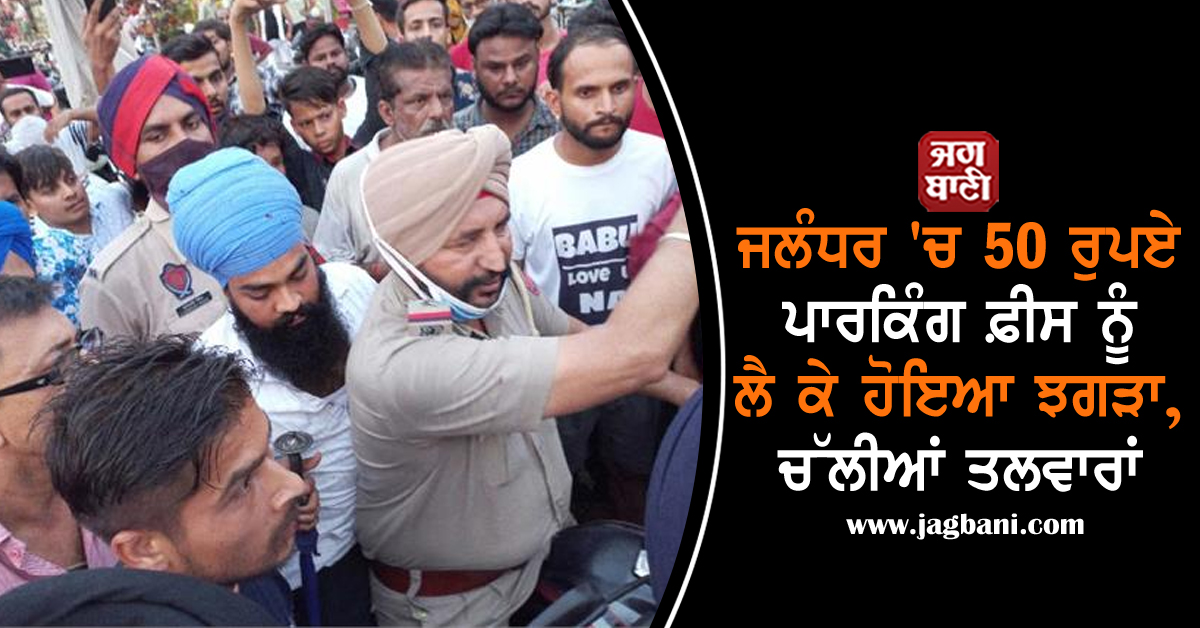 JagbaniOnline's tweet photo. ਜਲੰਧਰ 'ਚ 50 ਰੁਪਏ ਪਾਰਕਿੰਗ ਫ਼ੀਸ ਨੂੰ ਲੈ ਕੇ ਹੋਇਆ ਝਗੜਾ, ਚੱਲੀਆਂ ਤਲਵਾਰਾਂ
https://t.co/DSUF0JSaEN
#Jalandhar #DisputeCase #Police #Parking #Fees https://t.co/31ue8NHj9B