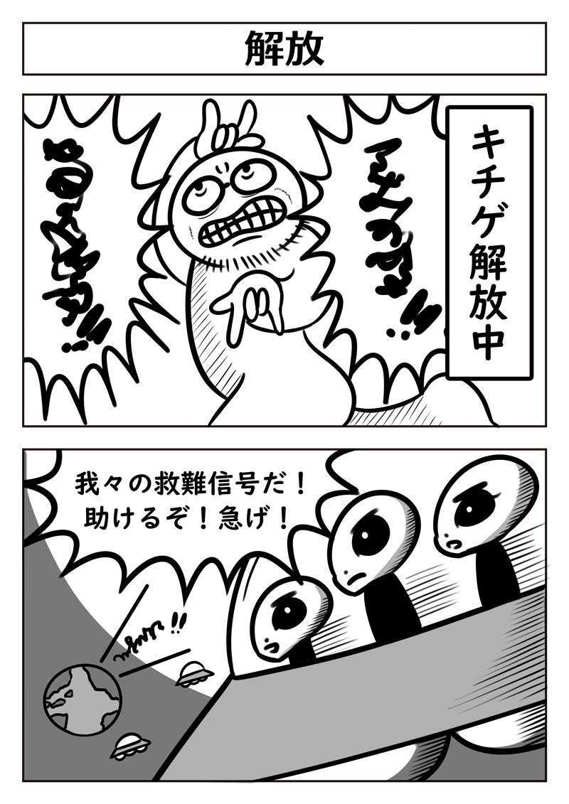 エイリアンが話題なので
宇宙人をモチーフにした
2コマ漫画でも #漫画 