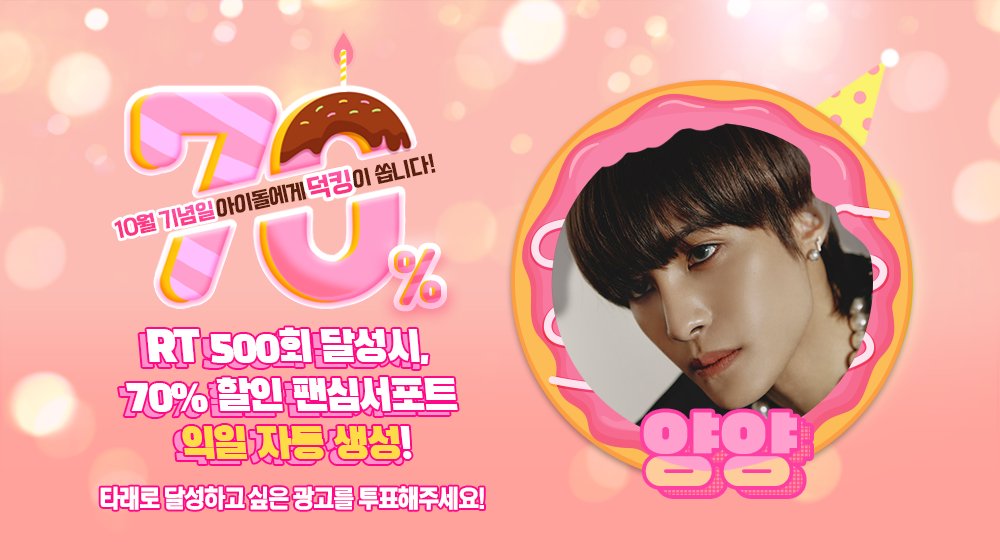 🎁
팬심서포트 할인 프로모션 <70%>

10월 생일을 맞이할 #엔시티 #양양 을/를 위해 ⭐광고⭐를 선물하세요 !

RT 500만 넘으면 #덕킹 에 70% 할인된 팬심서포트 자동생성 !

✔ 기간 : 8/9~8/16 23:59:59 KST
🔗 AOS bit.ly/2MwSxKD
🔗 IOS apple.co/3oqPmkV