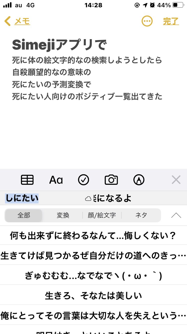 ｂｐ ａ No Twitter Simejiアプリで 死に体の絵文字的なの検索しようとしたら 自殺願望的なの意味の 死にたいの予測変換で 死にたい人向けのポジティブ一覧出てきた そんな機能があったとは T Co F1pvqmrcea Twitter