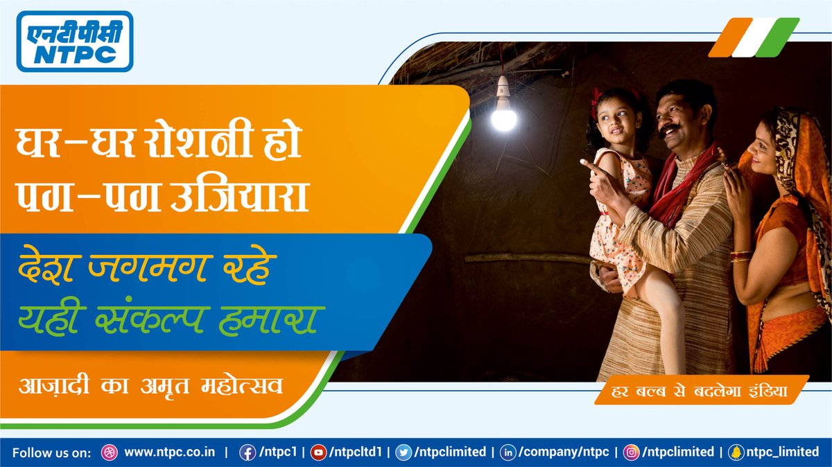 NTPC Limited (@ntpclimited) on Twitter photo घर-घर हो रोशनI
हर बल्ब से बदलेगा इंडिया I
#IndependenceDay2021 #AmritMahotsav #AzadiKaAmrutMahotsav
<a href="/PMOIndia/">PMO India</a> @MoRD_GOI <a href="/mygovindia/">MyGovIndia</a> <a href="/power_pib/">PIB_INDIA Power Ministry</a> <a href="/PIB_India/">PIB India</a> <a href="/MinOfPower/">Ministry of Power</a> <a href="/mnreindia/">Ministry of New and Renewable Energy (MNRE)</a> <a href="/CMDNTPC/">CMD-NTPC</a> <a href="/AmritMahotsav/">Amrit Mahotsav</a> <a href="/incredibleindia/">Incredible!ndia</a> <a href="/MinOfCultureGoI/">Ministry of Culture</a> घर-घर हो रोशनI
हर बल्ब से बदलेगा इंडिया I
#IndependenceDay2021 #AmritMahotsav #AzadiKaAmrutMahotsav
<a href="/PMOIndia/">PMO India</a> @MoRD_GOI <a href="/mygovindia/">MyGovIndia</a> <a href="/power_pib/">PIB_INDIA Power Ministry</a> <a href="/PIB_India/">PIB India</a> <a href="/MinOfPower/">Ministry of Power</a> <a href="/mnreindia/">Ministry of New and Renewable Energy (MNRE)</a> <a href="/CMDNTPC/">CMD-NTPC</a> <a href="/AmritMahotsav/">Amrit Mahotsav</a> <a href="/incredibleindia/">Incredible!ndia</a> <a href="/MinOfCultureGoI/">Ministry of Culture</a>