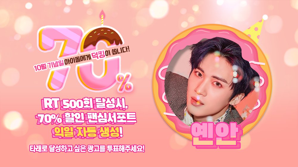 THEK___KING's tweet photo. 🎁
팬심서포트 할인 프로모션 <70%>

10월 생일을 맞이할 #펜타곤 #옌안 을/를 위해 ⭐광고⭐를 선물하세요 !

RT 500만 넘으면 #덕킹 에 70% 할인된 팬심서포트 자동생성 !

✔ 기간 : 8/9~8/16 23:59:59 KST
🔗 AOS https://t.co/7Wu319acNI
🔗 IOS https://t.co/XYsgcviMZ8 https://t.co/AH0v2pa6xj