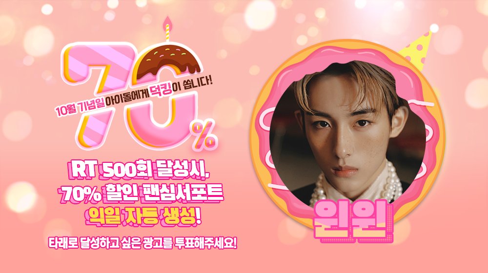 🎁
팬심서포트 할인 프로모션 <70%>

10월 생일을 맞이할 #엔시티 #윈윈 을/를 위해 ⭐광고⭐를 선물하세요 !

RT 500만 넘으면 #덕킹 에 70% 할인된 팬심서포트 자동생성 !

✔ 기간 : 8/9~8/16 23:59:59 KST
🔗 AOS bit.ly/2MwSxKD
🔗 IOS apple.co/3oqPmkV