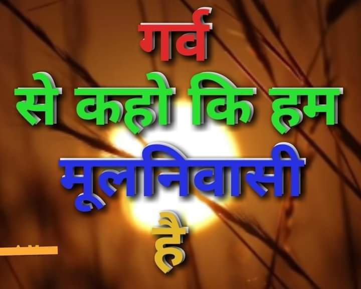 मूलनिवासी का नारा है भारत देश हमारा है..। 🧡💚💙💛❤️
#विश्व_मूलनिवासी_दिवस