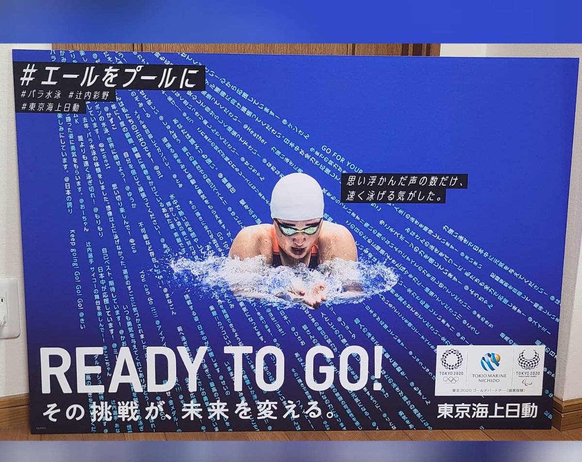 辻 内彩野 Official V Twitter 東京海上日動さんからかっこいいパネルとポスターを頂きました パラリンピックのモチベーションになりました 全力で頑張れそうです ありがとうございます 東京海上日動 エールを プールに パラ水泳