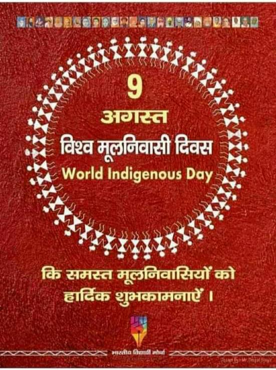 मूलनिवासी का नारा है भारत देश हमारा है। जय जोहार, जय मूलनिवासी। #विश्व_मूलनिवासी_दिवस