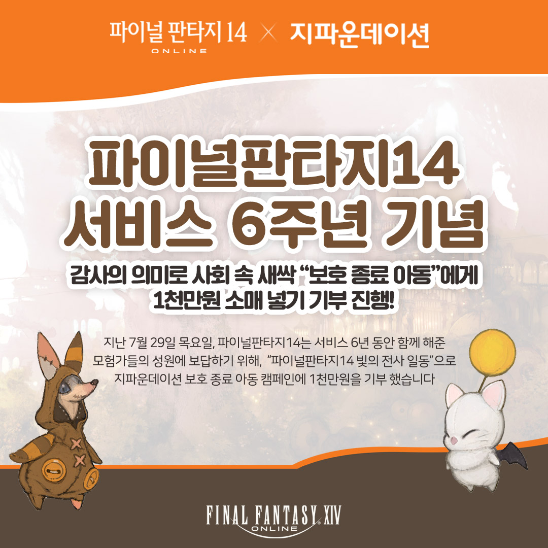 FFXIV_KOREA's tweet photo. 7/29(목), 파이널판타지14 6주년 기념 기부식이 진행 되었습니다.😊
<지파운데이션>은 소외된 이웃을 돕는 국제개발협력NGO로, 
파이널판타지14와 ‘소매넣기’에 함께하고 싶으시다면
하단 링크를 통해 자세한 정보를 확인해 보세요!
https://t.co/kRzLGfpdw8 
#파판14 #6주년 #기부 #소매넣기 https://t.co/1DohoURAh9