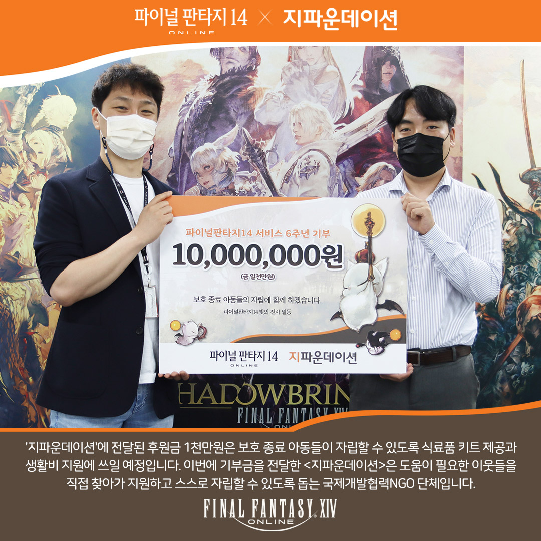 FFXIV_KOREA's tweet photo. 7/29(목), 파이널판타지14 6주년 기념 기부식이 진행 되었습니다.😊
<지파운데이션>은 소외된 이웃을 돕는 국제개발협력NGO로, 
파이널판타지14와 ‘소매넣기’에 함께하고 싶으시다면
하단 링크를 통해 자세한 정보를 확인해 보세요!
https://t.co/kRzLGfpdw8 
#파판14 #6주년 #기부 #소매넣기 https://t.co/1DohoURAh9