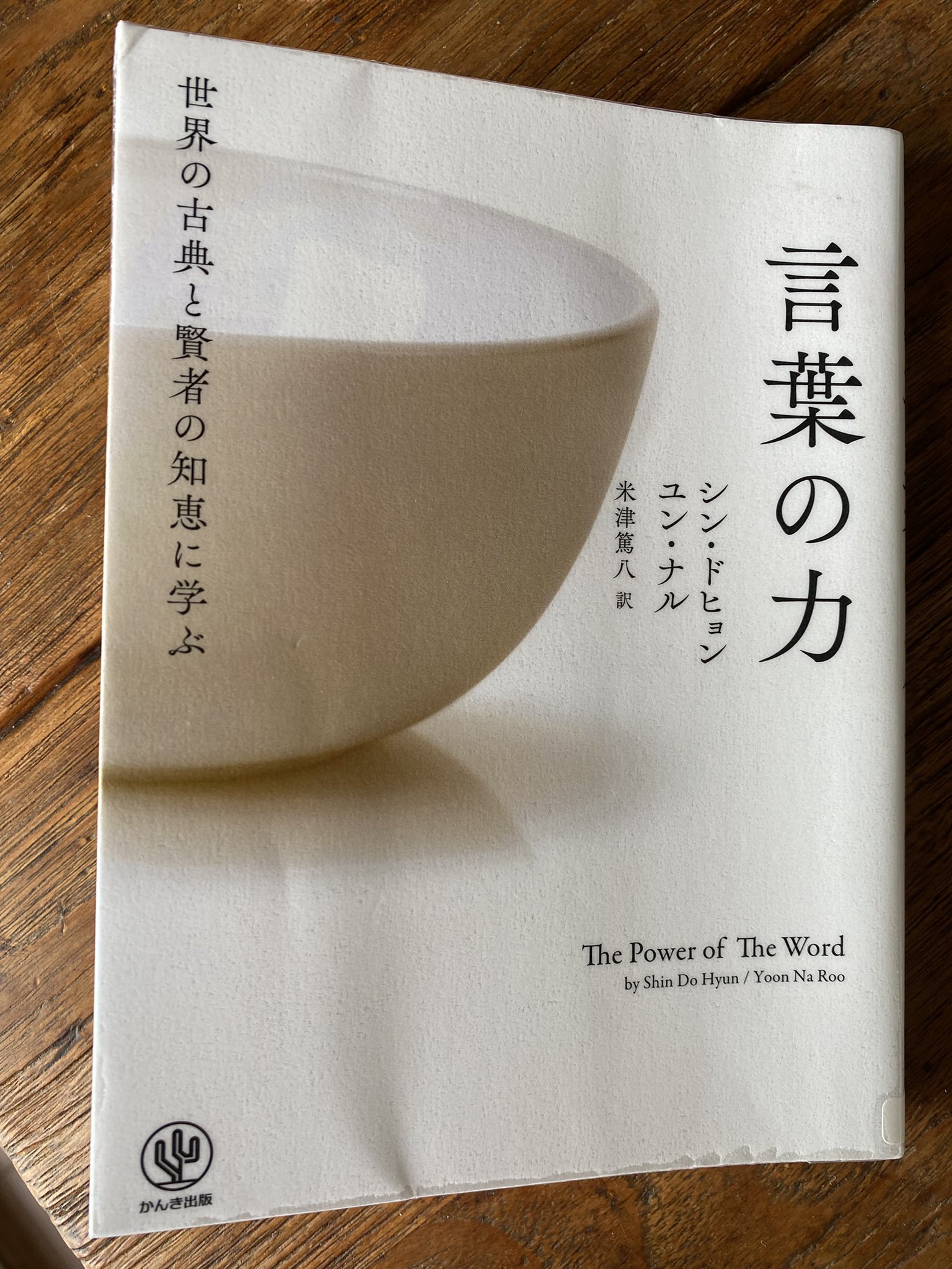 はなはな テテの愛読書 言葉の力 が面白かった 図書館で借りたけど ちゃんと買って線引きながらもう一回読みたい 言葉の話だけど Love Myselfやコミュニケーションの本 言葉の勉強とは 言葉自体のためではなく 結局は言葉の向こうの自分のため
