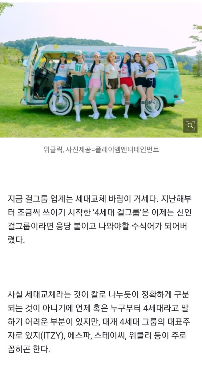 zoalways's tweet photo. "In fact, generational change is not exactly divided like a knife, so it is difficult to say when or who will be the fourth generation, but ITZY, Aespa, Stacy, and Weeekly are usually the representatives of the fourth generation groups."

#Weeekly #위클리 @_Weeekly https://t.co/vZApTbpmfU