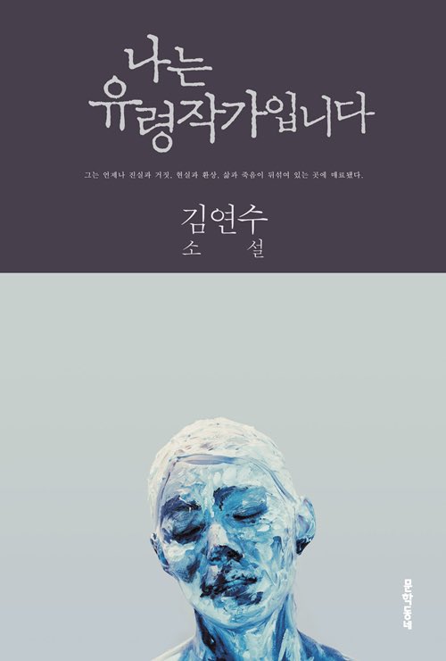 [김연수/소설가 : "사실은 사랑으로 시작을 해서 죽음에 대해서 이해해 보려고 발버둥을 치는 이야기라고 생각합니다. 
역사가가 자의적으로 판단해서 실패했거나 불행하다고 생각한 사람들을 다 누락시켜 놓았는데 저는 그렇지 않다라고 생각하기 때문에 그들한테 관심을 가지고 있고요."]