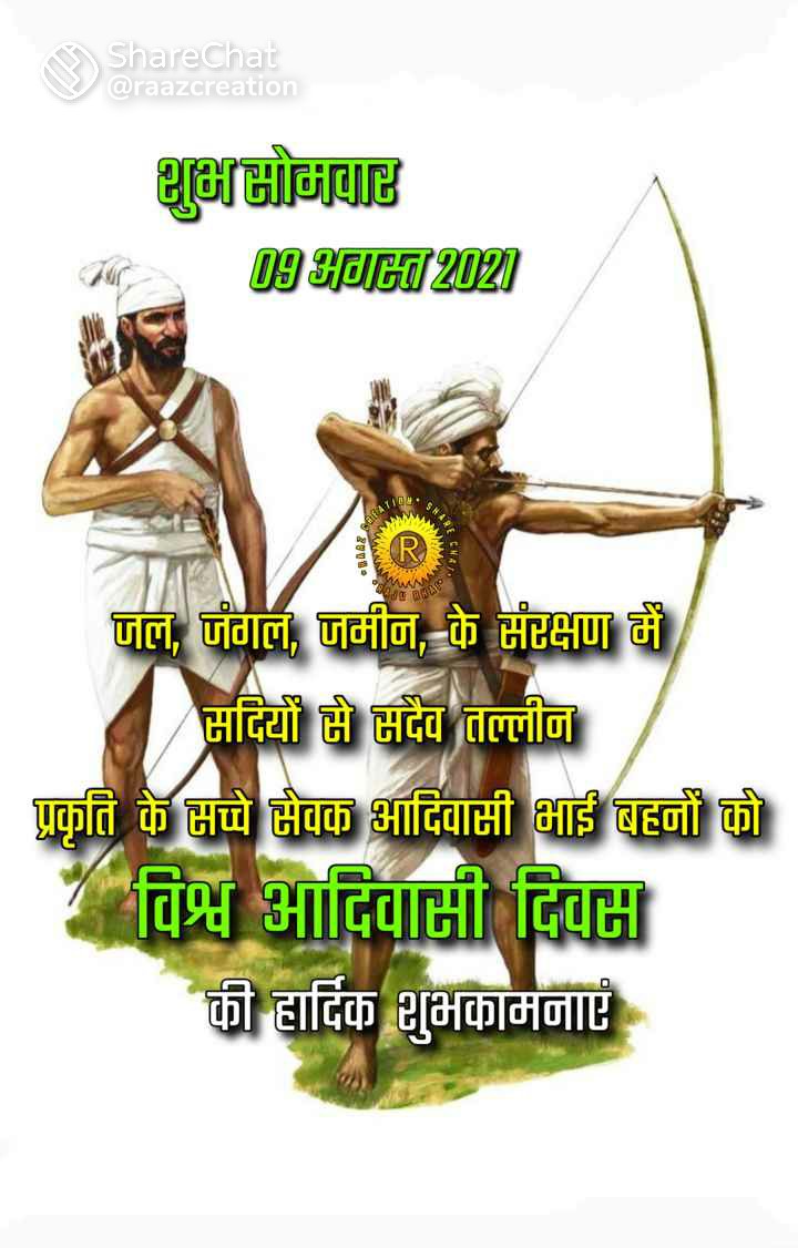 सच्चे प्राकृतिक उपासक कला प्रेमी जिनके के कारण आज भी प्राकृतिक संसाधन जीवित है ऐसे आदिवासी भाई बहनों को आदिवासी दिवस की हार्दिक हार्दिक शुभकामनाएं