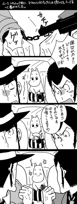 ムミーソの日なのでセルフRT
あとこんなネタもあった。
ママがいれば何も怖いものはない。
(ムック本にママのハンドバックにはピストルもはいってるって書いてあったのが元ネタ) 