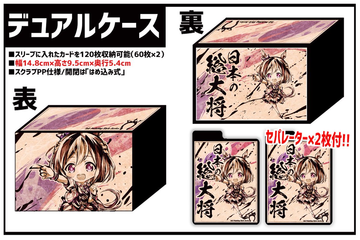 【エア夏コミ(BOOTHにて)/新作発表⑬】
「墨絵風SDスぺちゃん」スリーブ&プレイマット&デュアルケースです!
イラストレーターはitota(@ittsty)になります!

※諸事情により再少部数になります。 