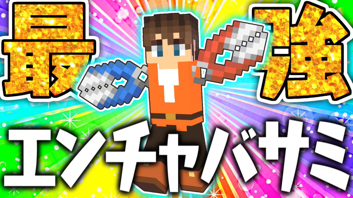 Mk ミラクルk 今日の動画1本目 全エンチャントを付けた最強ハサミ 効率はどのくらい上がる マイクラ実況part327 マインクラフト T Co B55euletw2