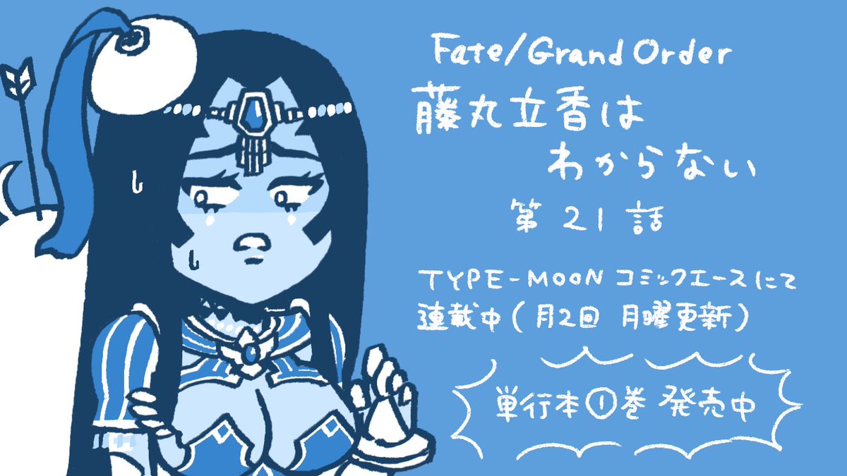 Fgo Fate Grand Order 藤丸立香はわからない 第21話が公開 ラクシュミーさんの不幸に巻き込まれるシェヘラザードさん