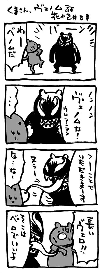 くまさん、ヴェノムるよ〜noteにアップしました。

#note https://t.co/GEb2iBOxTH
#映画熊漫画 #4コマ漫画 #マーベル #映画
#洋画 #ベノム #Venom 