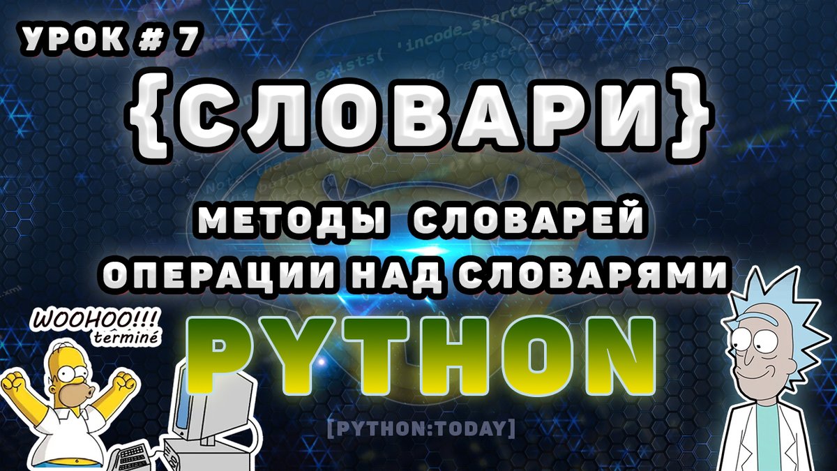python2day's tweet image. 📚 Всё о словарях в Python
⚙️ Полезные методы | Перебор словарей | Сохранение, добавление, удаление значений
youtu.be/j6YmTeD31VQ
#youtube #pycoders #python #programming #dev #coder #coders #developer #asyncio #devlife #devops #coding #code #programmer #aiohttp #coding