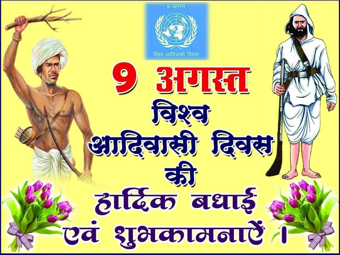 vijaythakre_IND's tweet photo. विश्व आदिवासी दिवस पर सभी देशवासियों को हार्दिक बधाई शुभकामनाएं। #theinspired https://t.co/2ssj9DhXpA