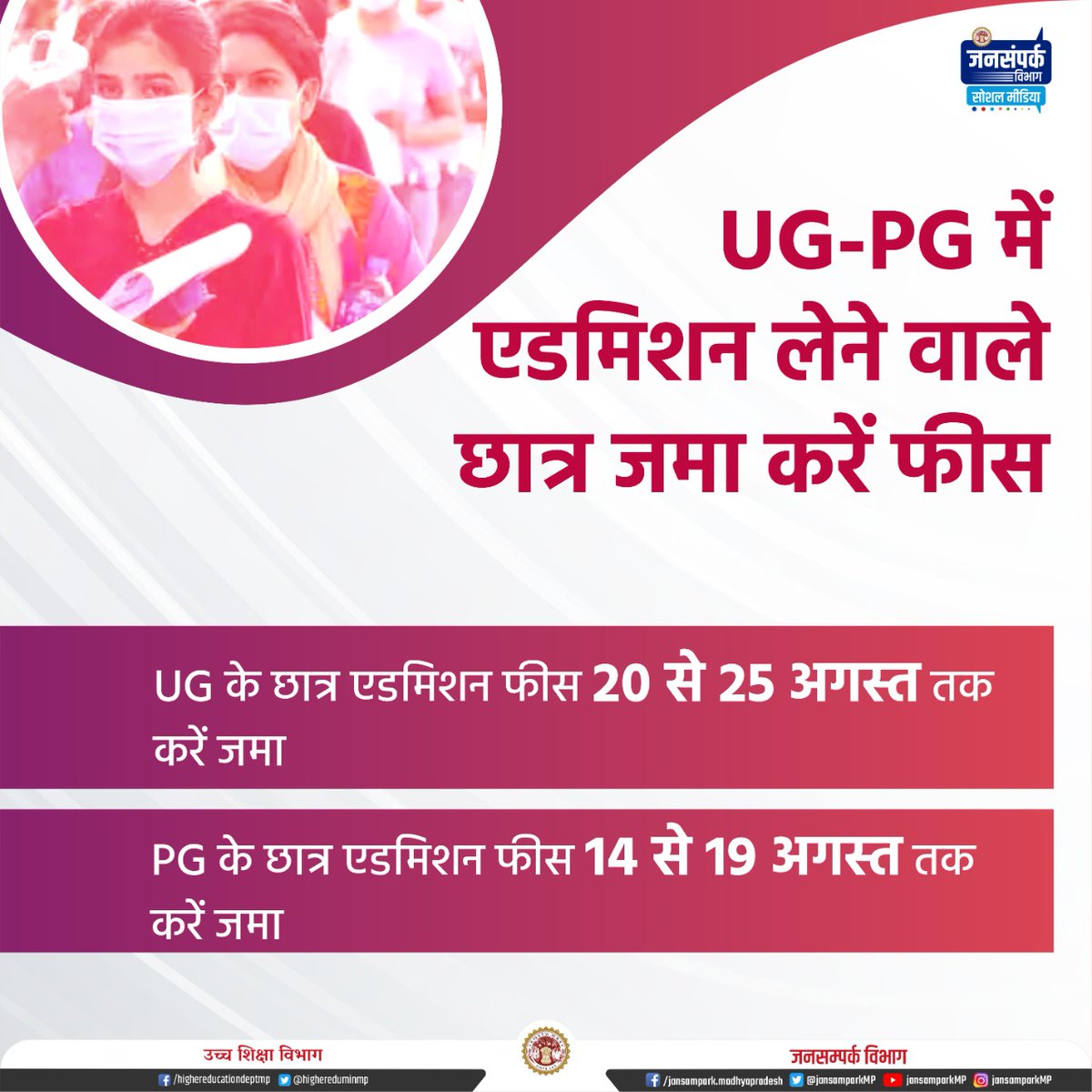 highereduminmp's tweet photo. UG-PG में एडमिशन लेने वाले छात्र जमा करें फीस
#admissionsopen https://t.co/yPfXXYWYb5