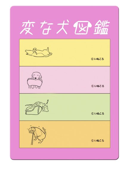 【変な犬図鑑ニュース🗞】
Amazon紙版限定特典のふせんを公開します!
線画のイーヌたちがプリントされた4色のふせんです!

このふせんはAmazon紙版の限定特典となっていますので、この機会にぜひ手に入れて下さい!

限定版のご予約はこちら↓
https://t.co/YkbIXUtAVG 