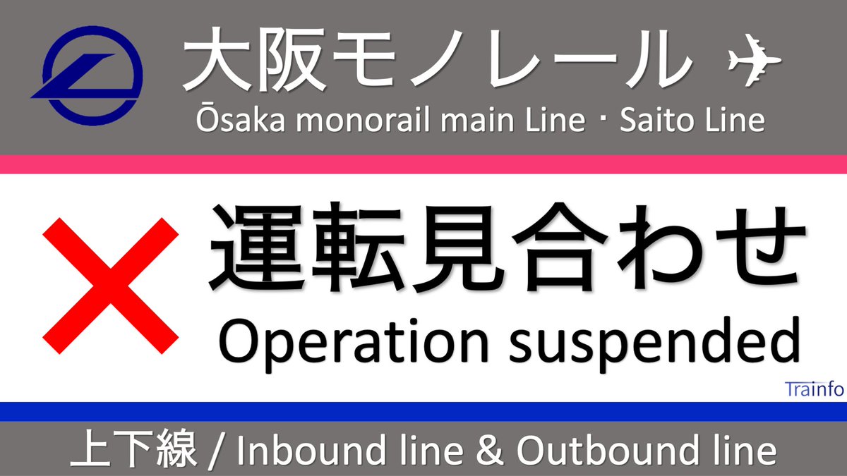 大阪モノレール線の運転見合わせ情報 今日現在 リアルタイム最新情報 ナウティス