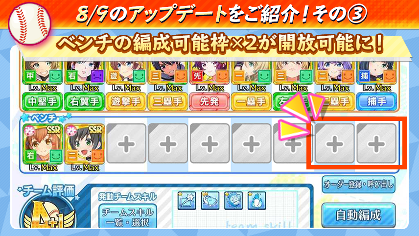 公式 八月のシンデレラナイン ハチナイ 最大150連無料スカウト開催中 アップデート その ベンチ枠が追加に 戦術開放で ベンチ 1 が新たに2つ追加 ベンチの編成可能枠を 最大9つまで増やすことが可能に 詳しくはゲーム内お知らせをご確認