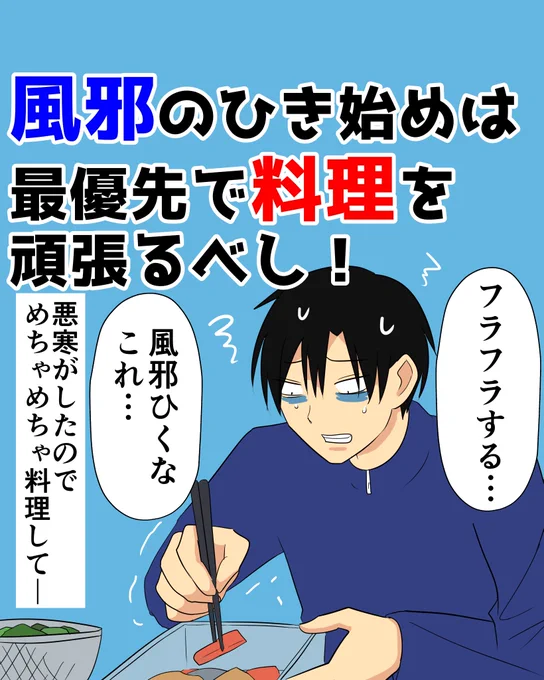 風邪のひき始めは最優先で料理を頑張るべし!
#風邪 