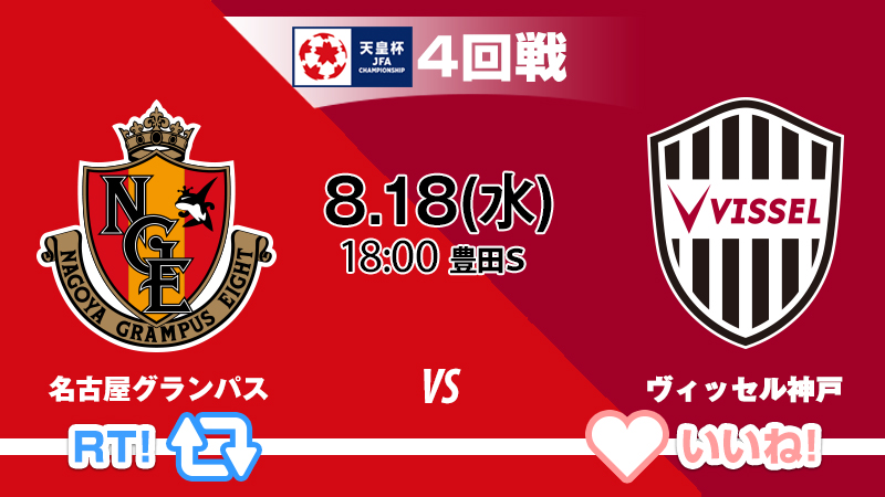 天皇杯 Jfa 第101回全日本サッカー選手権大会 V Twitter 天皇杯 4回戦 名古屋グランパス Vs ヴィッセル神戸 8 18 水 18 00 豊田スタジアム 名古屋グランパスが勝つと思う人はrt ヴィッセル神戸が勝つと思う人はいいね 試合情報はこちら 天皇杯 Jfa 第101回全日本サッカー選手権大会 V Twitter 天皇杯 4回戦 名古屋グランパス Vs ヴィッセル神戸 8 18 水 18 00 豊田スタジアム 名古屋グランパスが勝つと思う人はrt ヴィッセル神戸が勝つと思う人はいいね 試合情報はこちら