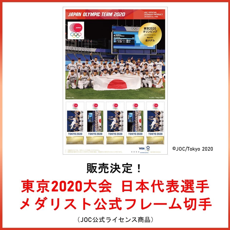 2020年東京オリンピック 野球 金メダル記念切手