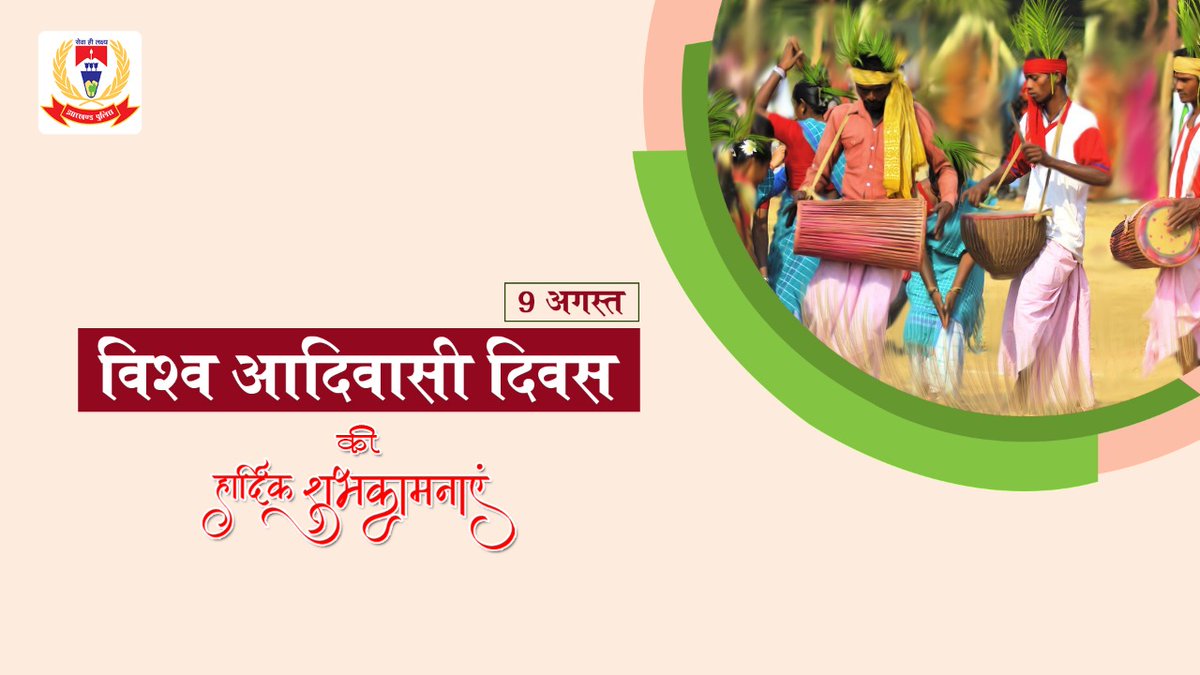 JharkhandPolice's tweet photo. #9अगस्त_विश्व_��दिवासी_दिवस की हार्दिक बधाई एवं शुभकामनाएं। 
प्रकृति की रक्षा के प्रति आप सभी का दृढ़ संकल्प हमेशा हमें प्रेरित करता है।
#विश्व_आदिवासी_दिवस 
#IndigenousPeoplesDay https://t.co/iIReoPGE7B