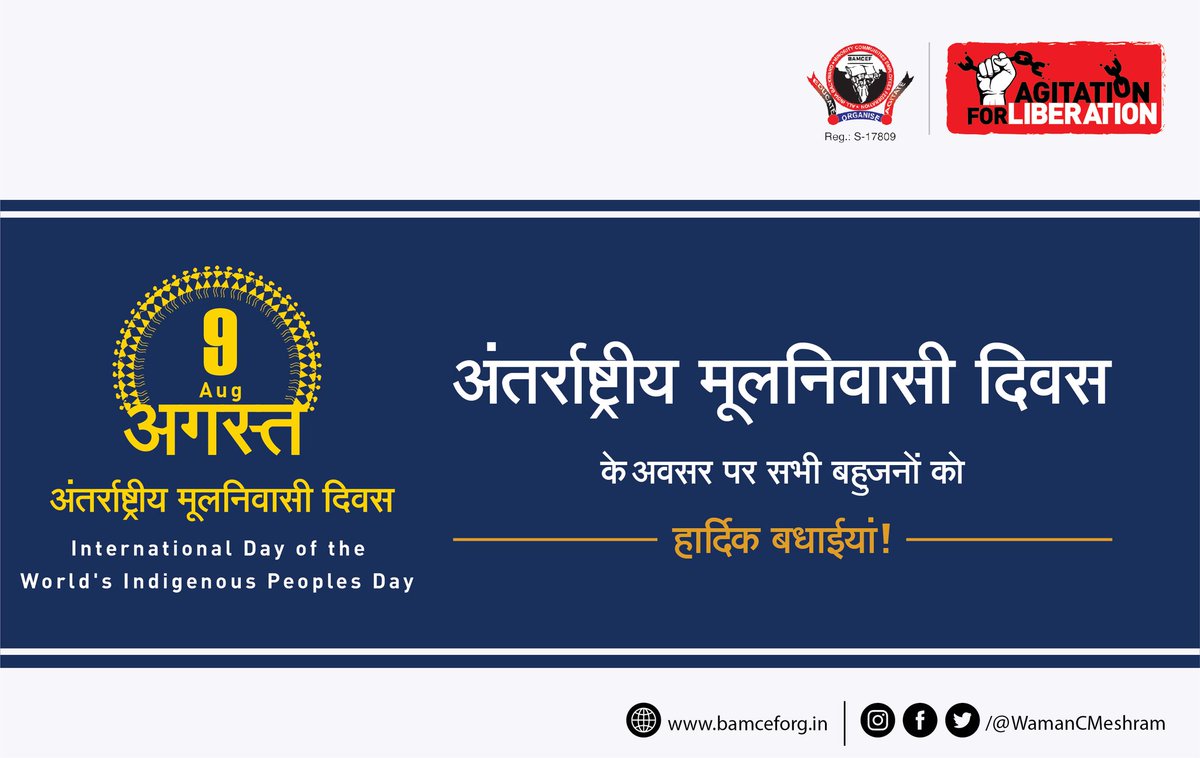 विश्व मूलनिवासी दिवस की आप सभी मूलनिवासी बहुजनों को हार्दिक बधाईयां...

#विश्व_मूलनिवासी_दिवस