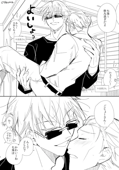 酔いつぶれた七を堂々とお姫様抱っこする五(五七) 