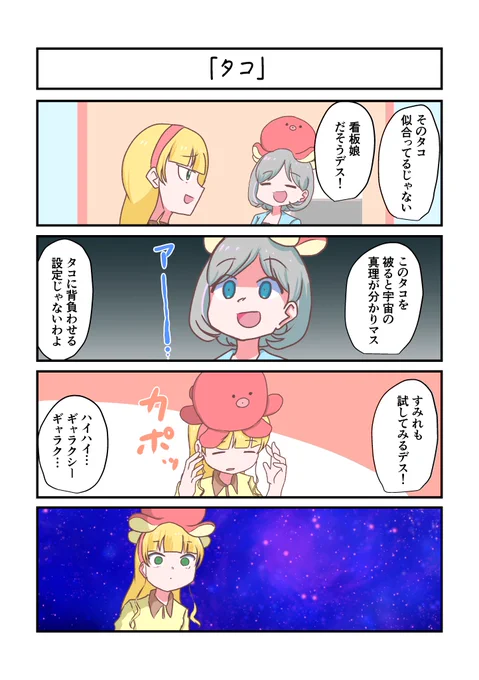 Liella!4コママンガ「タコ」
#lovelive 