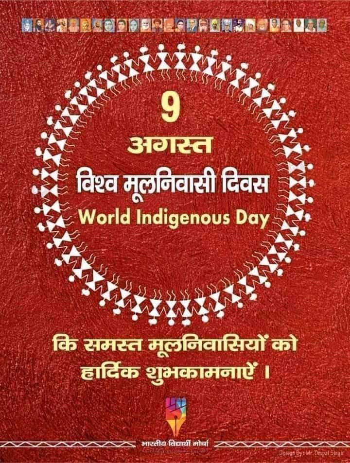 विश्व मूलनिवासी दिवस की मूलनिवासीओ शुभकामनाएं। जय मूलनिवासी
#विश्व_मूलनिवासी_दिवस