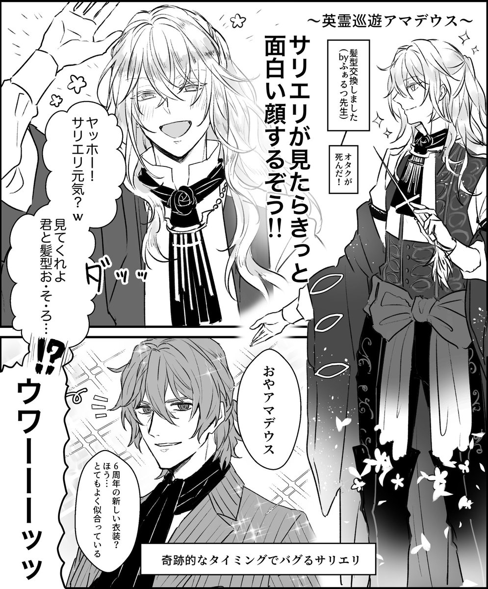 6周年のアマdusとサリエrが仲良くわちゃわちゃしてるだけ 新衣装とてもすき💐 