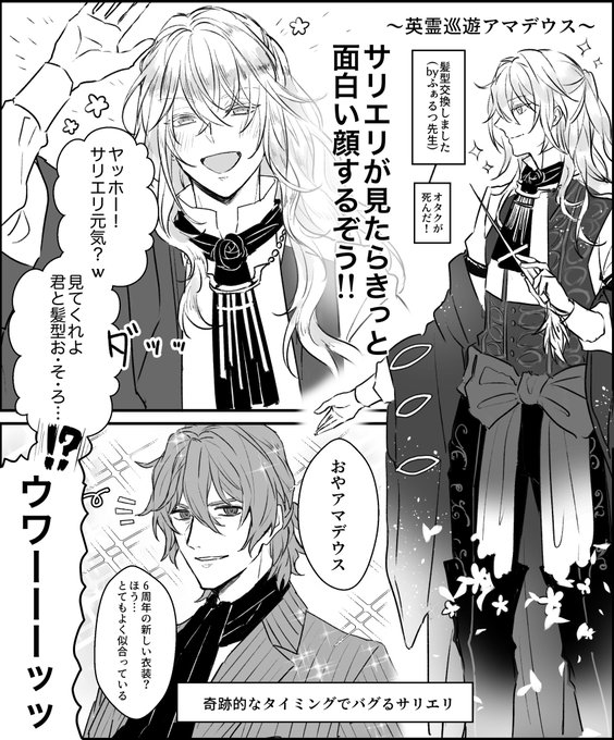 6周年のアマdusとサリエrが仲良くわちゃわちゃしてるだけ 新衣装とてもすき💐 