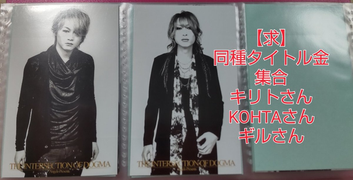 me_rock69's tweet photo. 【交換希望】
Angelo ロト

求:画像記載のもの
     キリトさん幼少期
譲:続くツイートのロト

探しているものは買取もいたします。
キリトさん・Karyuさん・集合は交換のみ。
KOHTAさん、TAKEOさん、ギルさんは定価にてお譲り可。
一部、袋がないものがございます。
お取引は郵送、手渡し希望です。 https://t.co/LVsgpUggR9