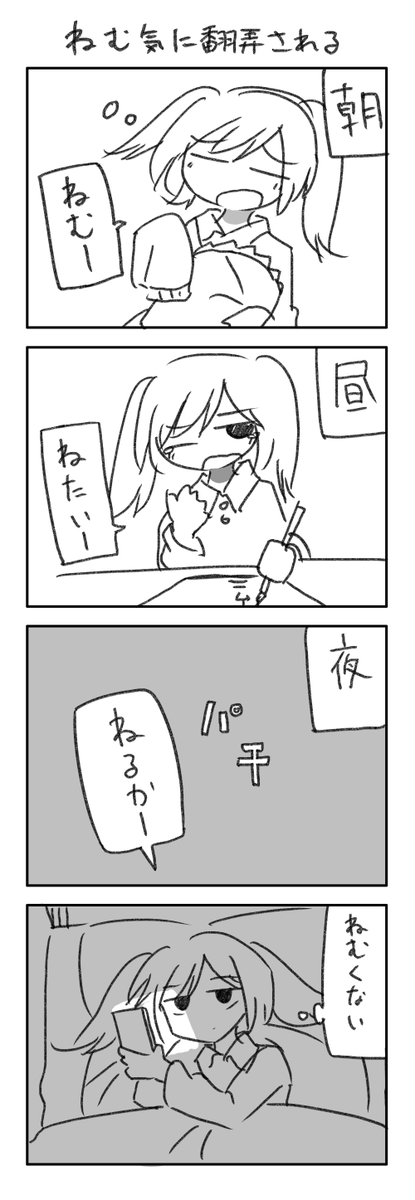 眠気に翻弄される 