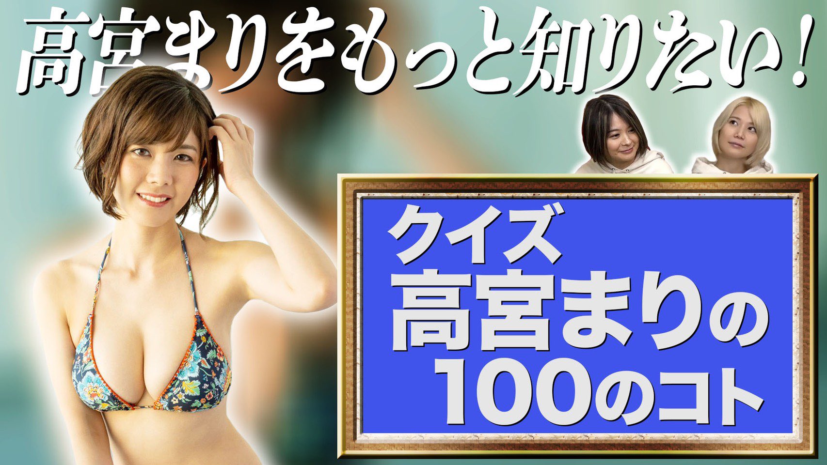 るみあきchanねる 8 9 月 19 00 動画をアップしました 高宮100 高宮まりをもっと知りたい クイズ高宮まりの100のコト 姉妹対決 ご視聴はこちら T Co Xsu2kxh08x この動画は二階堂瑠美が新型コロナウイルスに罹患する