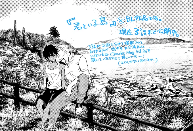 【宣伝】⚠️BL作品

『君といる島』は現在4話(3話後半)まで配信中です!
Renta https://t.co/DfbGJz914O

事情により3話を2回に分けて配信したので、後半のお話を読まれていない方は是非。ややこしくてすみません。
現在最新話を執筆中✍️ https://t.co/OssTWT1Bxx 