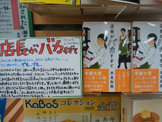 勝木書店 文庫 店長がバカすぎて 文庫版発売 笑って泣いて驚いて おもしろさがびっしり詰まった1冊 読んでも 残念ながら店長のバカは治りません でも自分の気持ちが大きく変わりました 私もやってやろうじゃないか と元気が出る小説 店長にも 勝木書店 文庫 店長がバカすぎて 文庫版発売 笑って泣いて驚いて おもしろさがびっしり詰まった1冊 読んでも 残念ながら店長のバカは治りません でも自分の気持ちが大きく変わりました 私もやってやろうじゃないか と元気が出る小説 店長にも