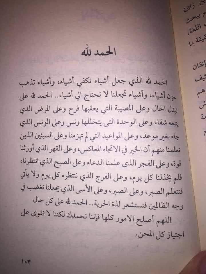 "الحمد لله على وجود الله.. الحمد لله على جميل صُنعه.. الحمد لله على الصبر و الرِضا.. الحمد لله دائماً وأبداً."