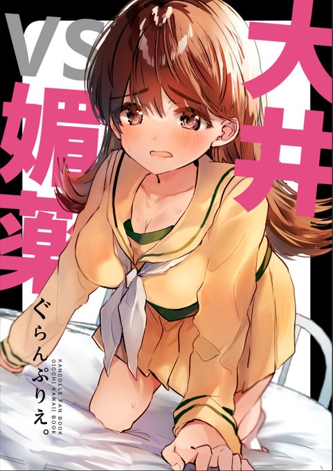 大井っちが媚薬飲んじゃう薄い本出します!大井っちが媚薬飲んでめちゃくちゃになってしまう全年齢本です!エッチなことはしません!🍈で委託予定ですよろしくお願いいたします～!!!詳細はツリーで! 