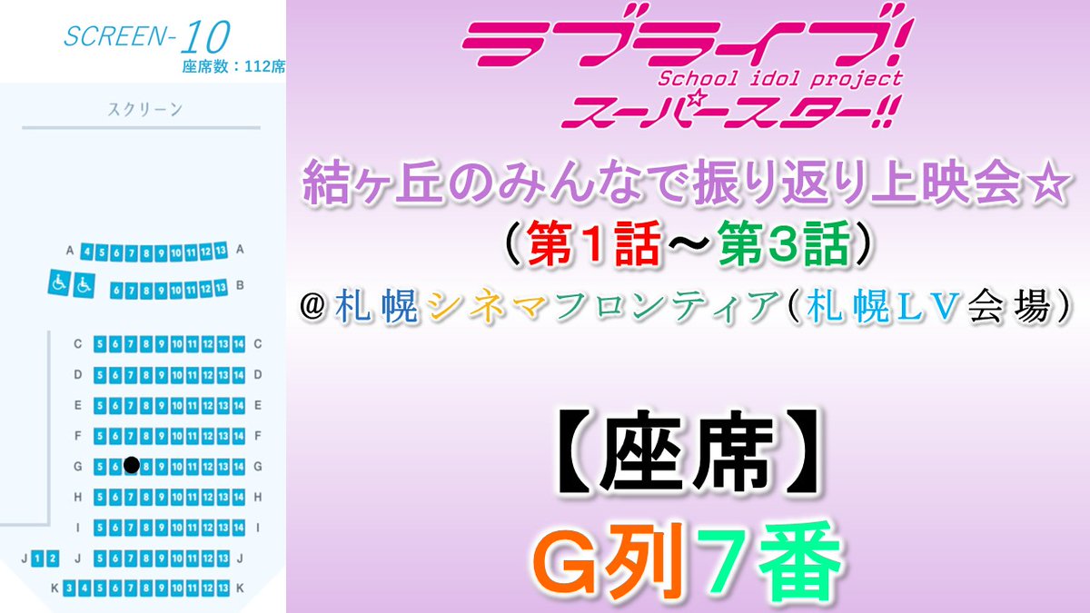 Uzivatel 十六夜神威 A K A 穂海 Na Twitteru 座席判明 今更ながらの報告 ラブライブ スーパースター 結ヶ丘のみんなで振り返り上映会 第1話 第3話 In 札幌シネマフロンティア 札幌lv会場 見事当選し 参加が決定致しました 座席ですが 本日発券