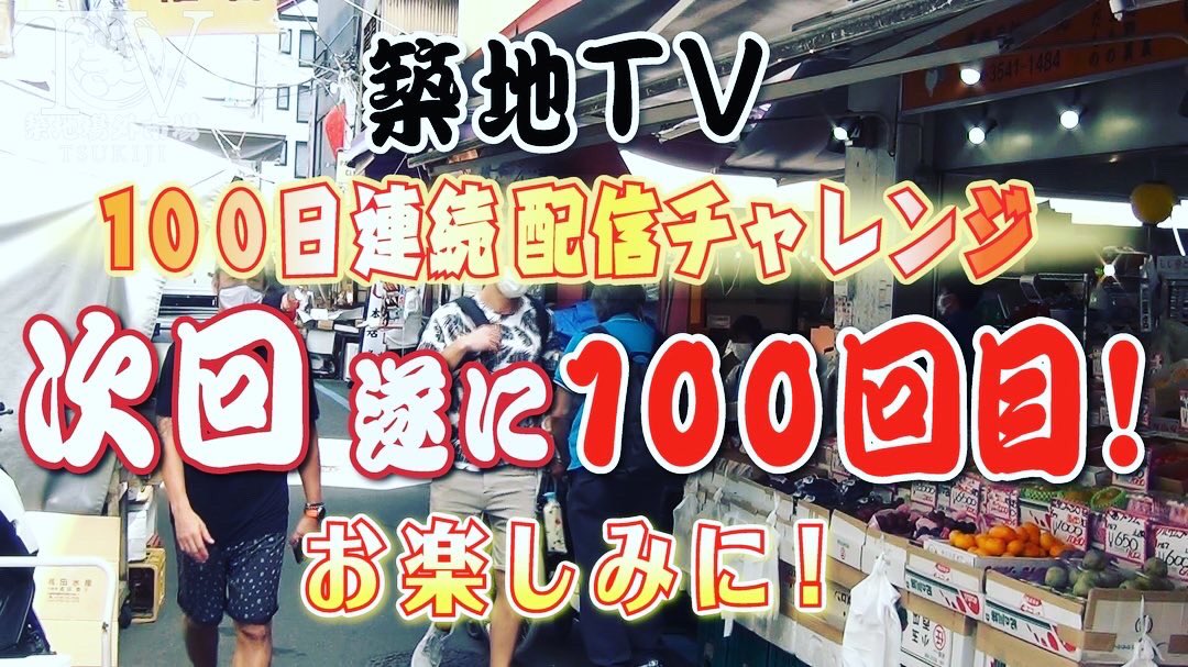 築地tv 公式 Tsukijitv Twitter